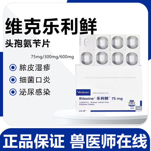 Rilexine维克乐利鲜头孢氨苄片