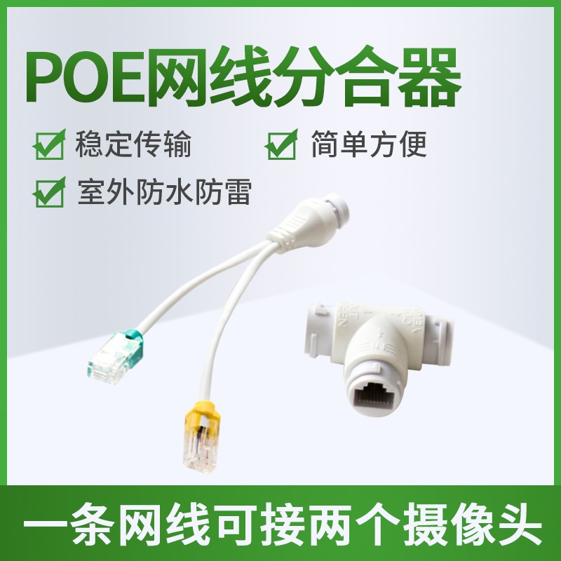 网线合分器48VPOE交换机120米8H芯网线一分二分离器网络摄像机