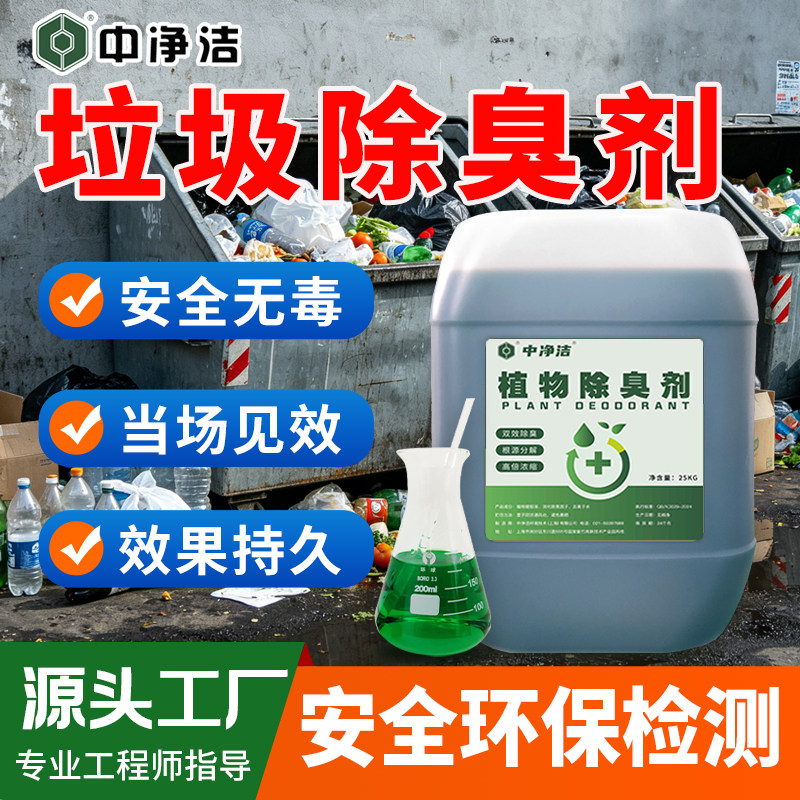 垃圾除臭剂植物液型喷雾去味垃圾压缩站厨余房箱桶场渗滤液除味剂