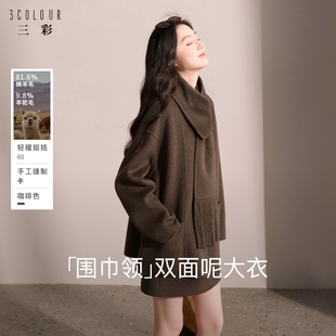 【阿尔巴卡】三彩2026冬季新款流苏围巾双面呢大衣毛呢外套通勤S