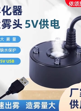 5V雾化器水循环造雾器茶盘鱼缸小型假山流水加湿USB充电头喷雾器