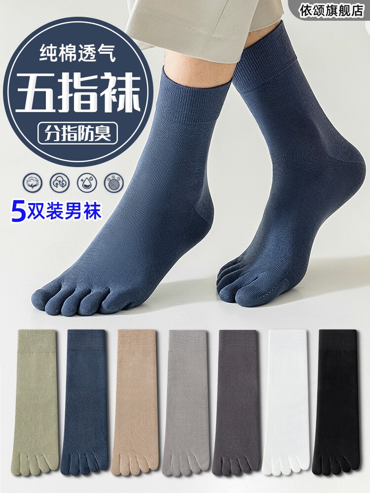 五指袜男防臭防脚气秋冬季纯棉抗菌透气春秋商务中筒分趾男士袜子