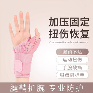 护腕手腕腱鞘固定器炎扭伤劳损运动大拇指妈妈手骨折腕带支具康复