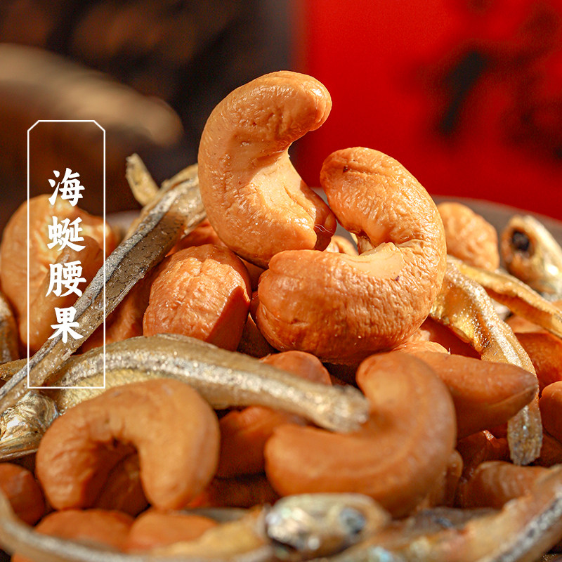 三关六码头宁波特产海蜒腰果海味小鱼坚果零食果仁炒货下酒菜即食