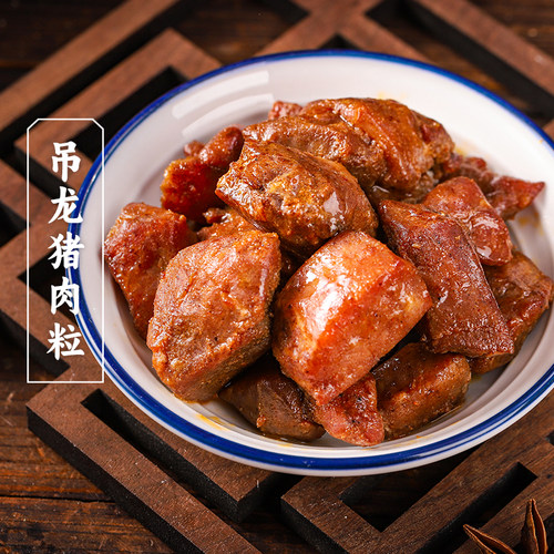 三关六码头吊龙猪肉粒元卤特产即食肉干肉脯卤味熟食休闲解馋零食