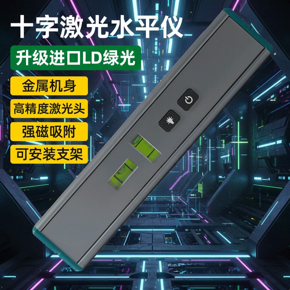 激光水平仪高精度绿光水平尺带强磁小型十字激光角度测量尺平水尺