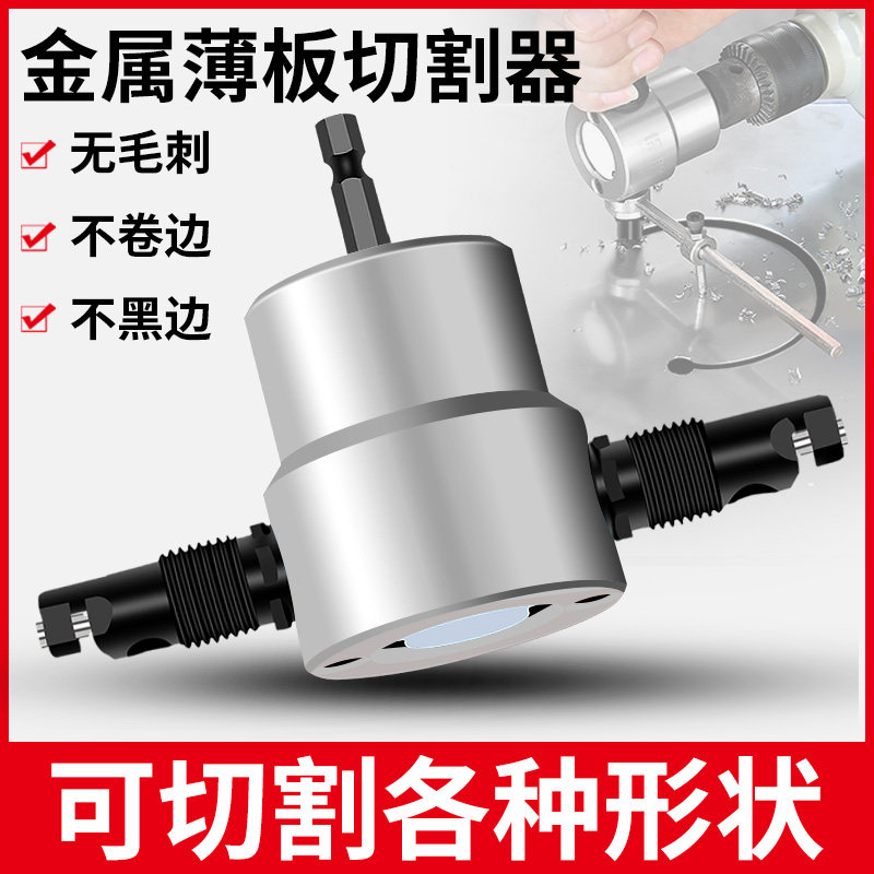 双头金属薄板切割器剪铁皮电剪刀配件切割机电钻开孔器不锈钢板图片