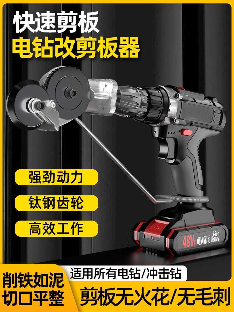 수동 전기 드릴이 가위로 바뀌고 금속판 절단기로 변환되고 새로운 유물 철 가위가 절단기로 변경되었습니다