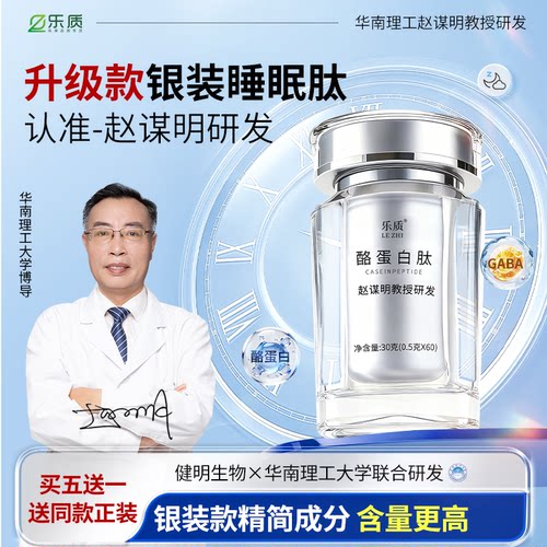 赵谋明正品升级款酪蛋白睡眠肽