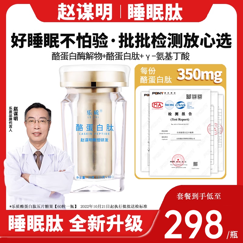 新款升级赵谋明指定酪蛋白睡眠肽