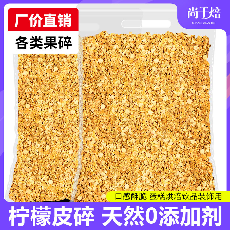 柠檬皮100g新鲜黄柠檬皮干碎颗粒香辛料牛排西餐腌制调料烘焙原料