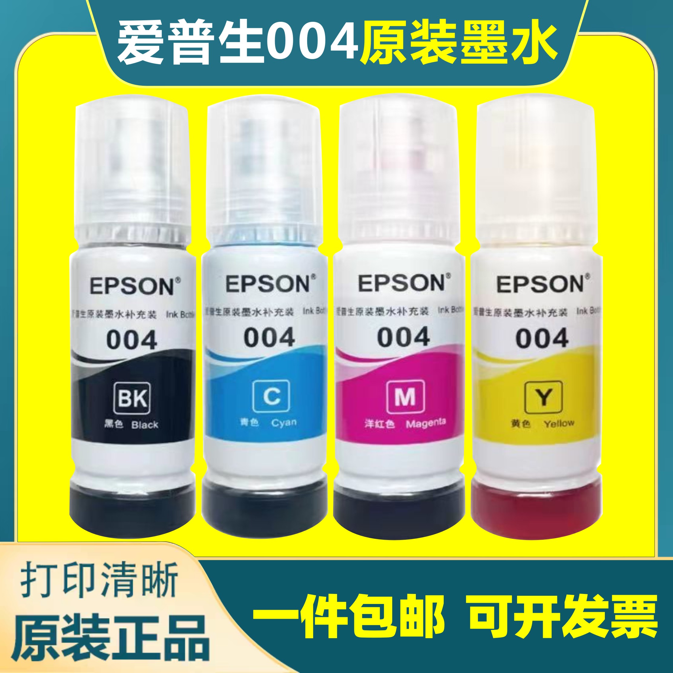 爱普生004原装墨水L3153L3258L3218L1210L5196打印机原装补充装