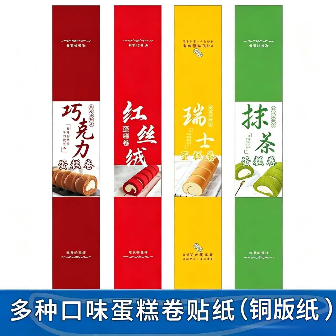 巧克力红丝绒瑞士抹茶味蛋糕卷不干胶贴纸西点烘焙包装盒标签贴纸