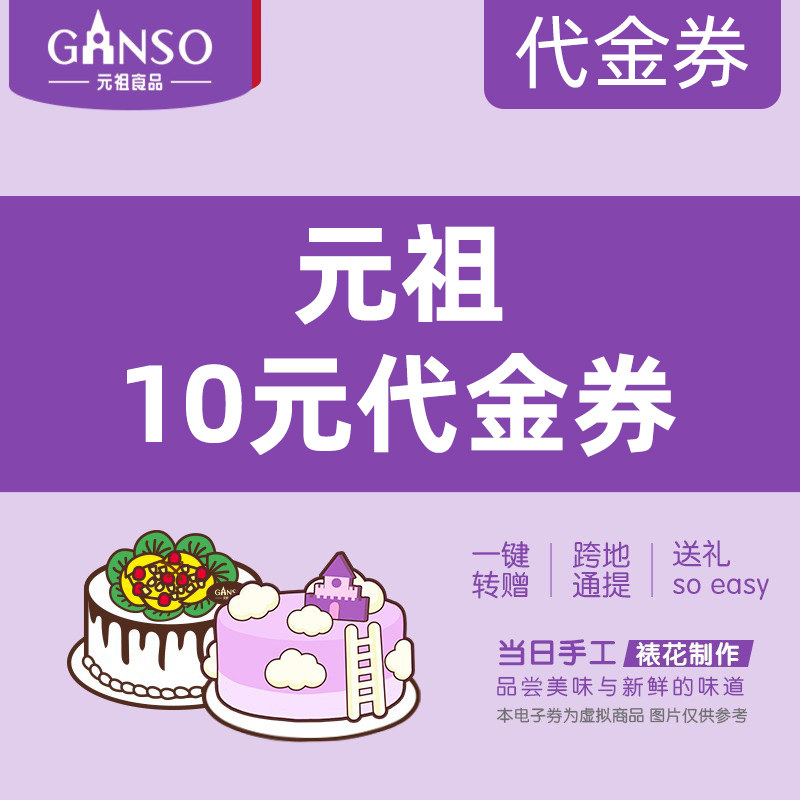 元祖 电子提货券购物卡蛋糕卡 全国通用 200元代金券