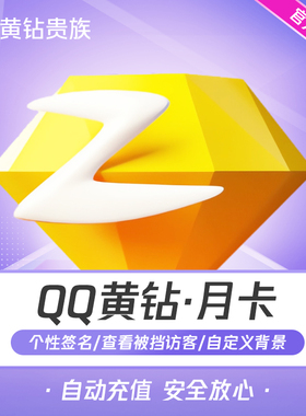 【极速充值】腾讯QQ黄钻月卡1个月黄钻贵族31天QQ空间一个月直冲