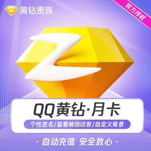 腾讯QQ黄钻月卡1个月黄钻贵族31天QQ空间一个月直冲 秒冲到账