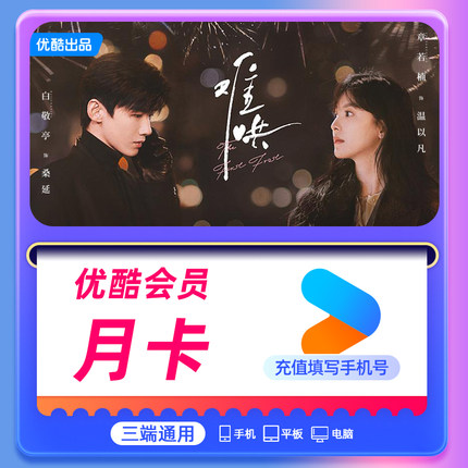 【秒充到账】优酷会员svip 月卡/季卡/年卡酷喵youku黄金会员视频