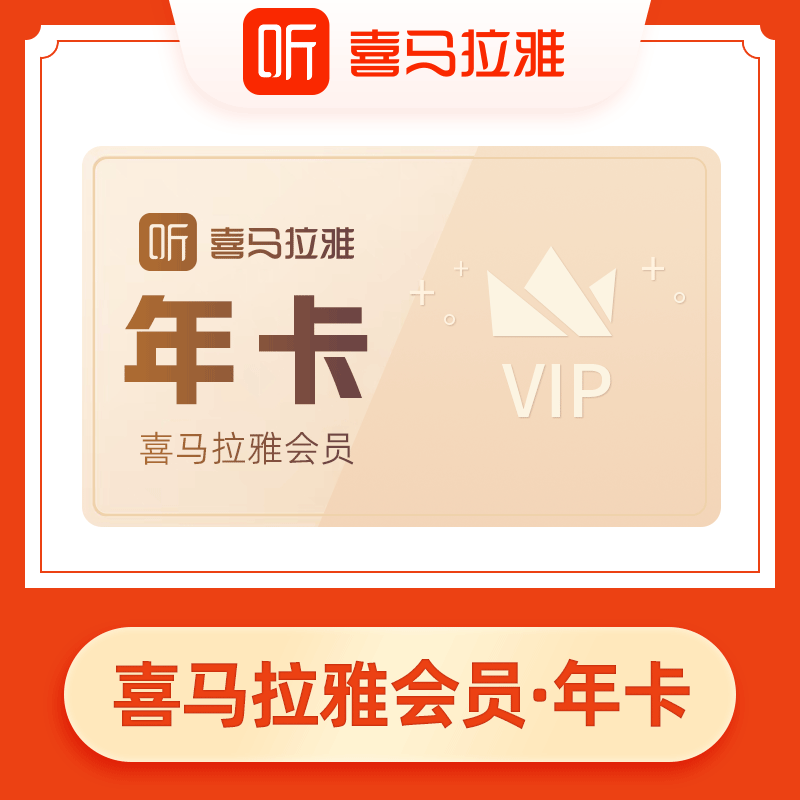 【喜马拉雅年卡】喜马拉雅vip会员