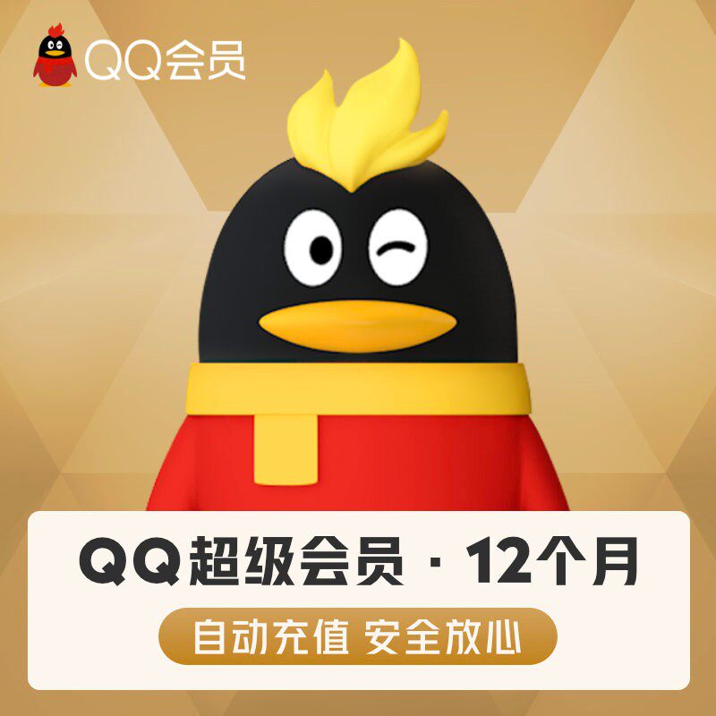 【下单填写qq号】腾讯QQ超级会员年卡QQ超级会员12个月QQSVIP