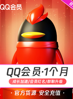 【安全充值】腾讯QQ会员1个月QQVIP一个月31天QQ会员月卡