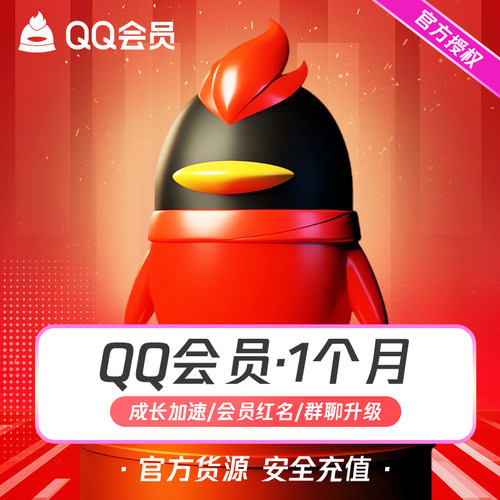【安全充值】腾讯QQ会员1个月QQVIP一个月31天QQ会员月卡
