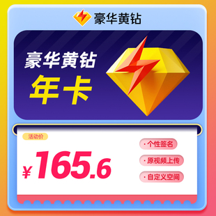 【秒冲到账】腾讯QQ豪华黄钻12个月QQ黄钻豪华版年卡 官方直充