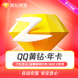 【安全充值】腾讯QQ黄钻年卡黄钻贵族12个月QQ空间一年会员1年