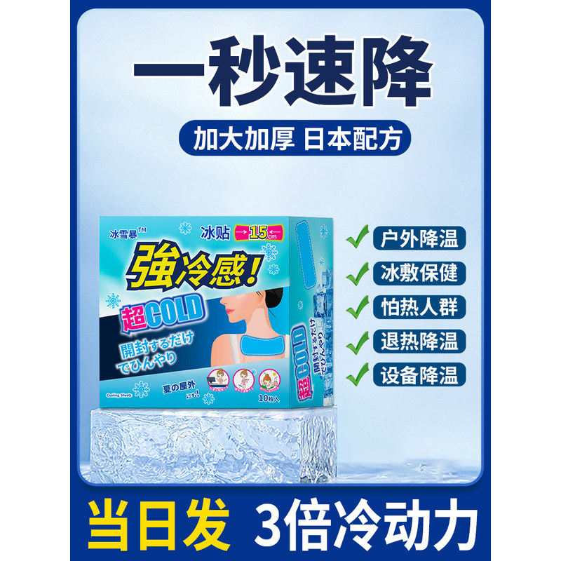 日本冰雪暴冰凉贴户外强冷感夏季防暑降温冷敷冰贴解暑提神冰凉圈