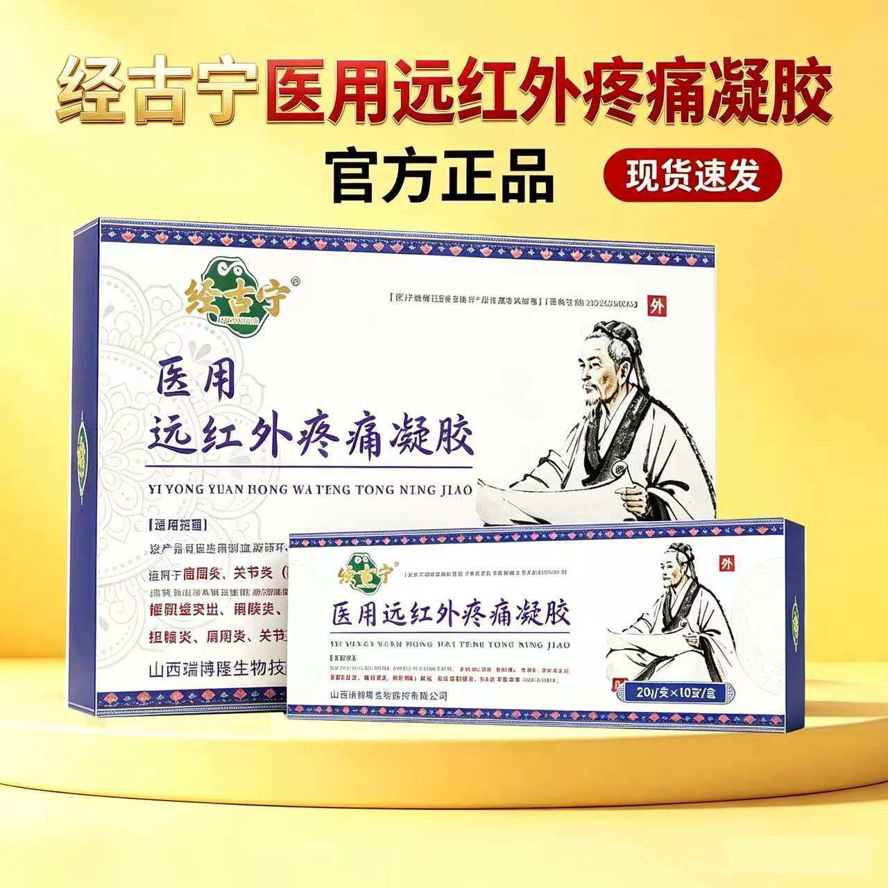 经古宁医用远红外疼痛凝胶官方正品电视同款辅助治疗腱鞘炎关节炎