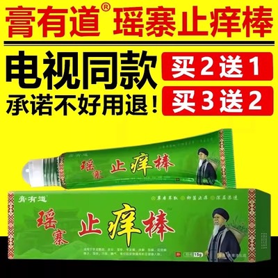 膏有道瑶寨止痒棒舒缓润肤外用软膏中草本乳膏电视同款官方旗舰店