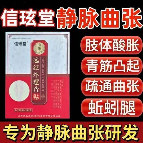 【升级款】信玹堂静脉曲张远红外理疗贴青筋蚯蚓凸起红血丝正品