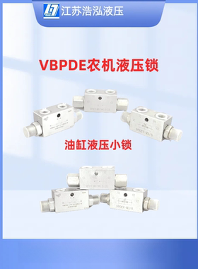双向管式液压锁油缸保压阀农机吊车支腿锁DPOCV/VBPDE