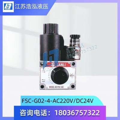 三立电磁调速阀FSC-G02/G03-4-DC24V/AC220V带压力补偿精准控制