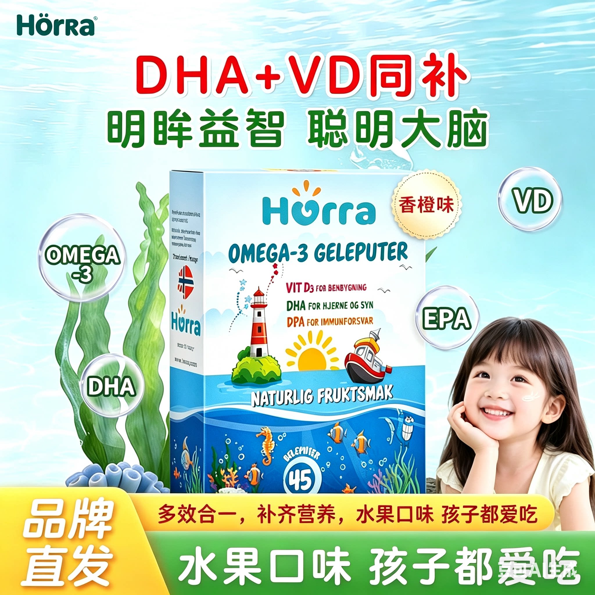 hurra挪威进口儿童DHA鱼油维生素d咀嚼果冻软糖营养品45粒