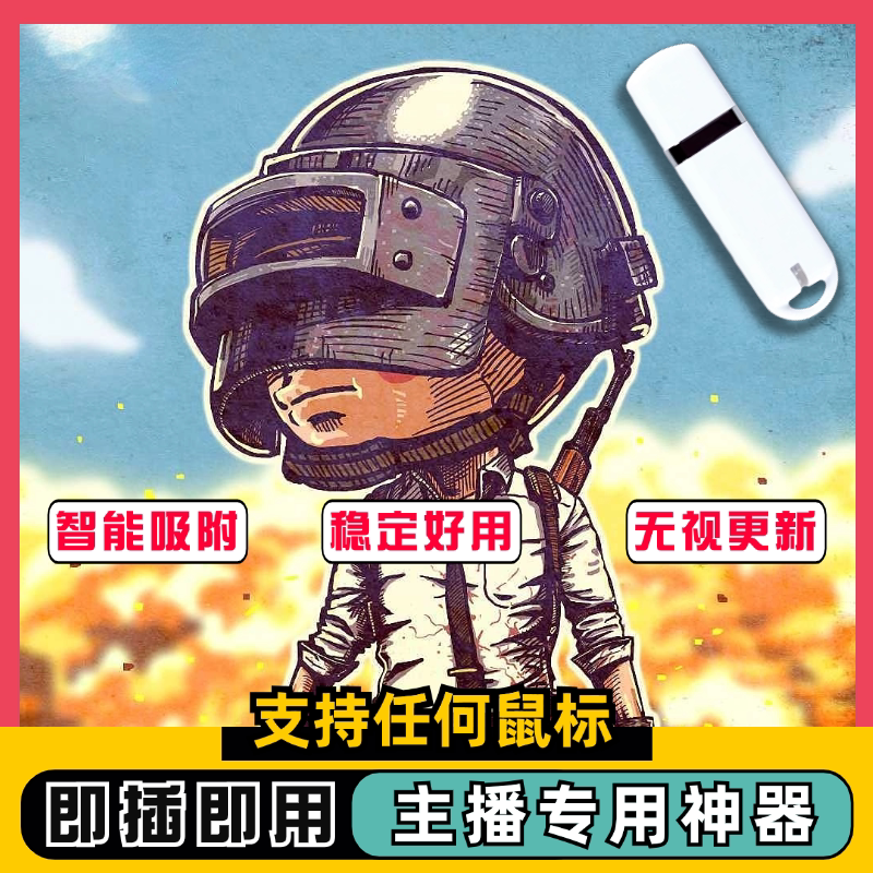 绝地求生pubg吃鸡鼠标枪压u盘宏自动视觉跟随Ai吸附硬件usb芯片