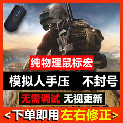 端游绝地求生吃鸡宏鼠标pubg自动压枪宏物理罗技雷蛇通用主播同款