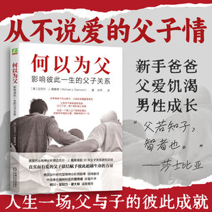 何以为父 影响彼此一生的父子关系 对父子关系进行了深刻而有力的描述 真实而有爱的父子联结赋予彼此超越生命的力量 机械工业
