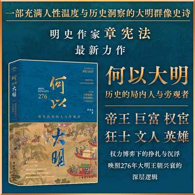 【现货正版】何以大明：历史的局内人与旁观者 章宪法 著 著 历史知识读物社科 正版图书籍 团结出版社