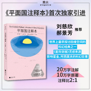 平面国:注释本 20万字注解 10万字原著 世界上最早探索维度概念的科幻经典之一 星际穿越灵感来源 影响霍金、阿西莫夫的科幻巨著