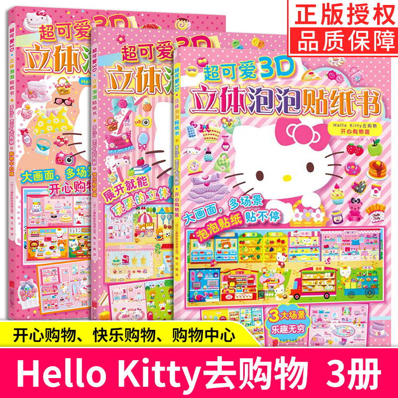 3D立体泡泡贴HelloKitty去购物