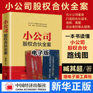 股权分配 股权激励 公司控制权 小公司股权合伙全案 中国经济出版 一本书读懂小公司股权合伙路线路 小公司股权架构设计 社 臧其超
