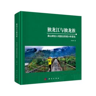 独龙江与独龙族——高山峡谷人地复合系统35年变化