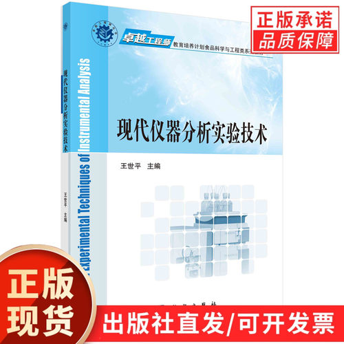 现代仪器分析实验技术/王世平