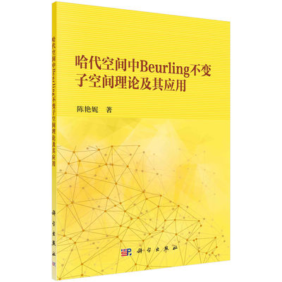 哈代空间中Beurling不变子空间理论及其应用/陈艳妮