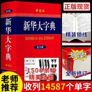 2023年新华大字典第3版 商务印书馆 小学生初中生高中中学生小学初中工具书专用正版新华词典大辞典大本大字版三非旧版老版本1998
