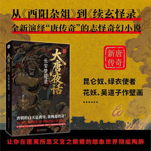 【现货正版】大唐夜话:长安梦魇录 刘泊均著 用唐传奇中的诡谲怪谈昆仑奴绿衣使者等 再现开元盛世前夜的暗潮涌动历史悬疑志怪小说