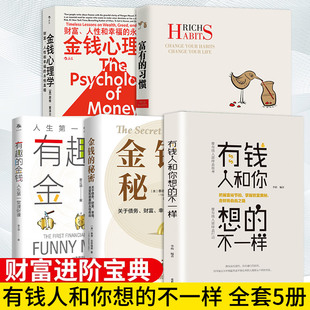 全5册 富有的习惯正+有钱人和你想的不一样正版托马斯-科里著5年研究177位白手起家的千万富翁及128位穷人的日常习惯成功励志书籍