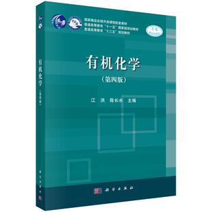 第四版 江洪 陈长水 社 有机化学 科学出版 9787030597205 现货正版