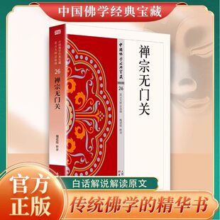 【现货正版】禅宗无门关正版原著无删减原文注释译文白话文 中国佛学经典宝典 一部拈提公案的重要禅籍 无障碍阅读 佛教经典入门