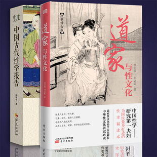 【现货正版】全2册中国古代性学报告道家与性文化中国人撰写珍藏春宫图古代房中秘术宗教理论社科理论宗教知识读物道家经典书籍